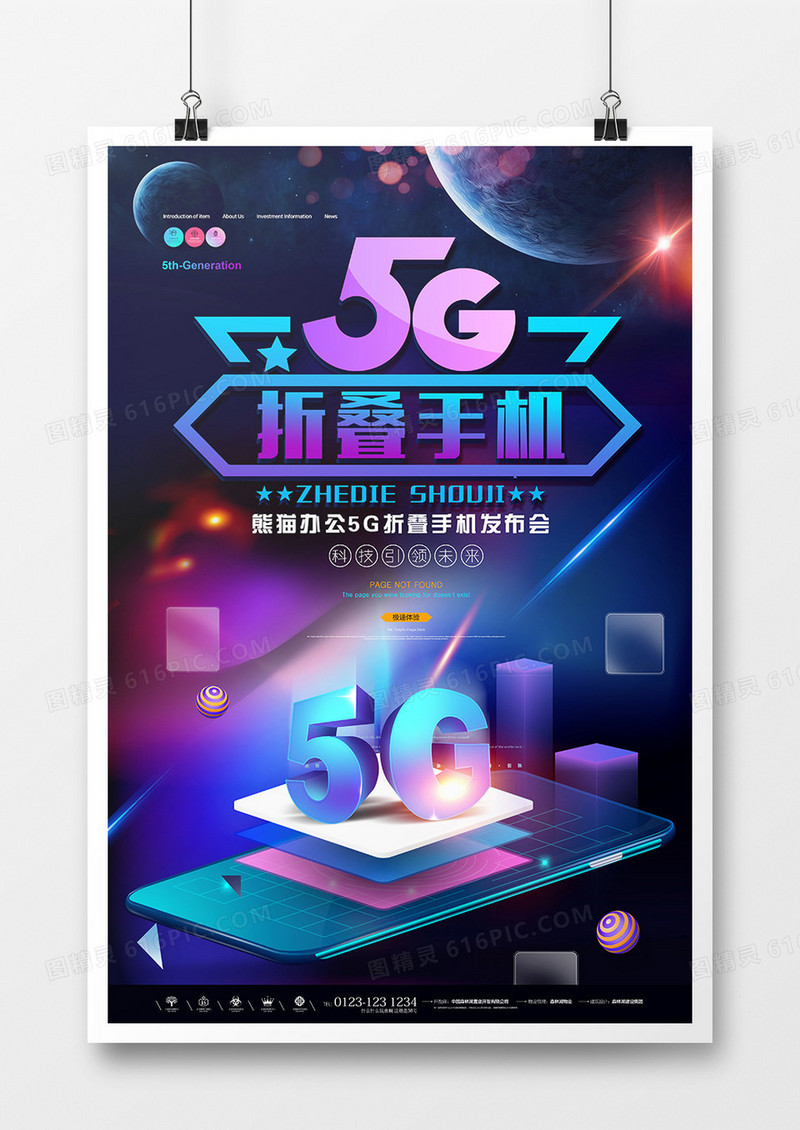 蓝色炫彩未来科技5G折叠手机海报设计